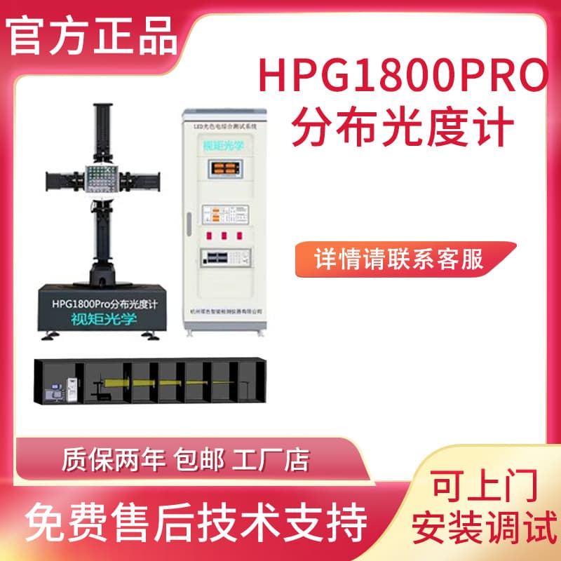 Factory direct HPG1800 goniophotometer for luminous intensity distribution, photometric curve, IES, and beam angle testing