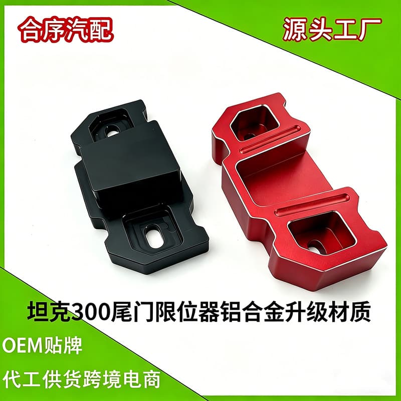 Aluminum alloy tailgate limiter block for Tank 300 modification, anti-rattle door stopper accessory
