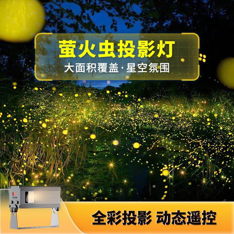 Dynamic firefly laser light starry sky projection light outdoor atmosphere light starry sky laser LED magic lighting