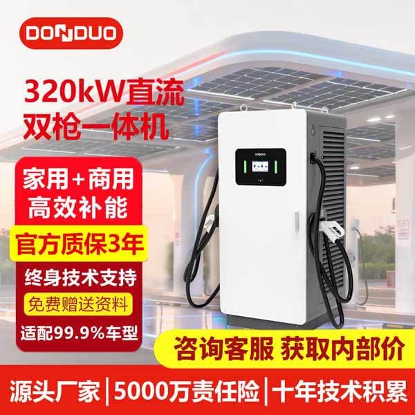 Dongduo New Energy Charging Pile Car Charging Pile DC 320kw Double Gun Commercial Fast Charging Pile Outdoor Charging Station