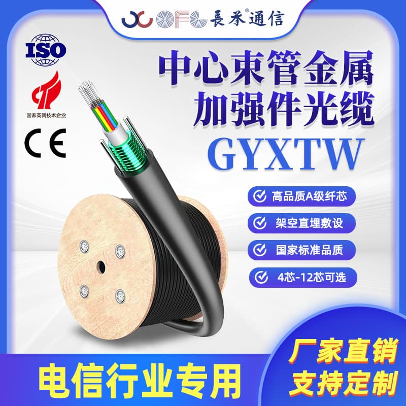 Changcheng GYXTW Central Loose Tube Armored Optical Cable Single-mode Fiber Cable 4-core Monitoring Aerial Optical Cable
