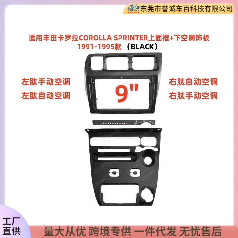 Android Navigation Faceplate Audio Panel for 91-95 Toyota Corolla Universal Conversion Frame Kit