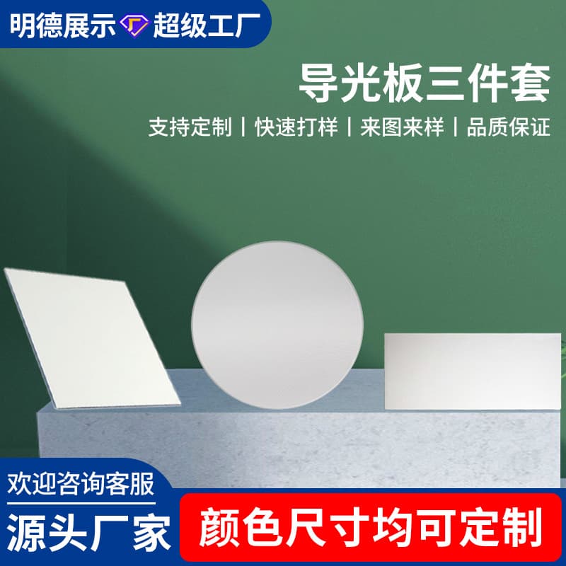 LED light guide plate diffusion plate reflective paper three-piece set Mitsubishi laser dotting acrylic light panel kit