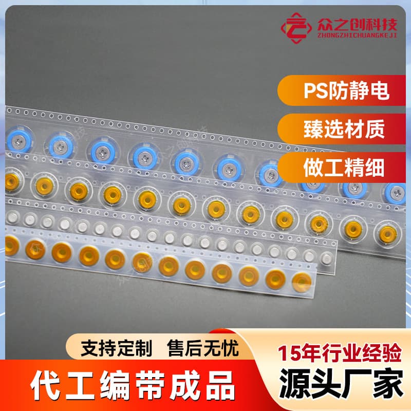 PS anti-static tape, hardware shielding cover, spring, plastic carrier tape, TV lens chip, nut patch tape.