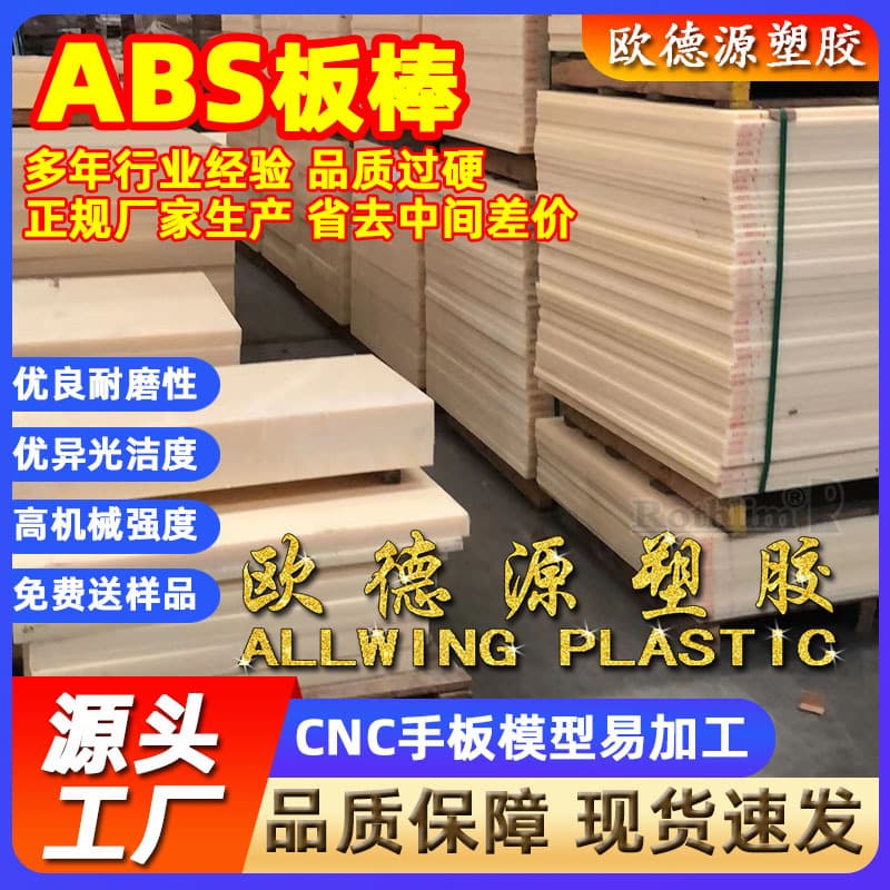 New material ABS plastic sheets, flame-retardant anti-static boards, cutting, engraving, beige ABS sheet products, insulating