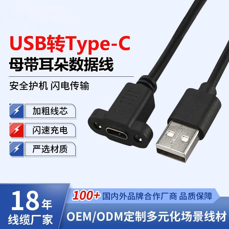 USB 2.0 A Male to Type-C Female Extension Cable with Ears, Panel Mount with Screw Holes