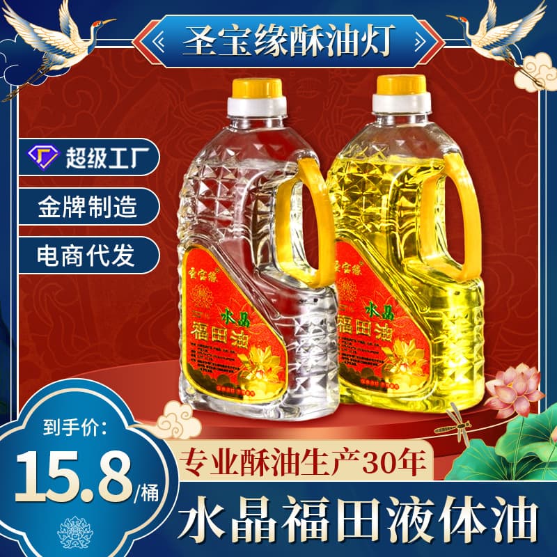 Shengbaoyuan 2.6 jin crystal Futian liquid oil, ghee eternal lamp manufacturer wholesale vegetable oil anti-freeze ghee lamp