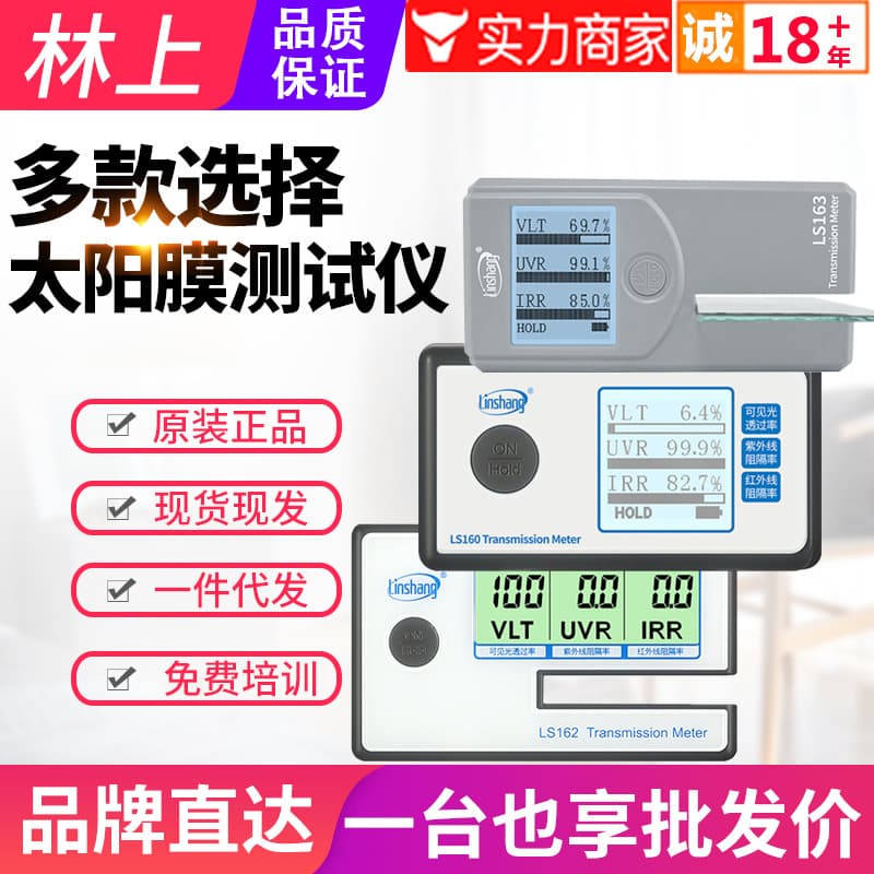 Linshang Solar Film Tester LS160A/162/163A Car Glass Heat Insulation and Explosion-Proof Film Effect Detector