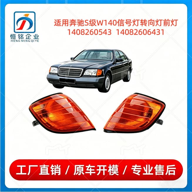 For Mercedes-Benz S-Class W140 Signal Light Turn Signal Front Corner Light Wholesale 1408260543 1408260643
