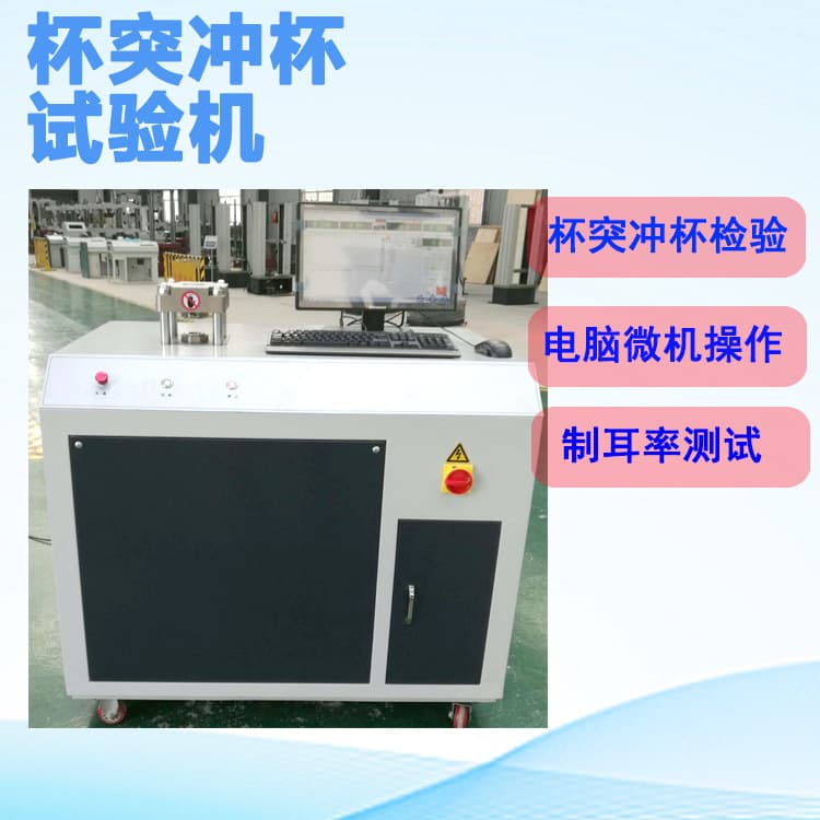 Tinplate cup punching test machine, lug rate test, lug rate inspection machine, metal sheet cupping test