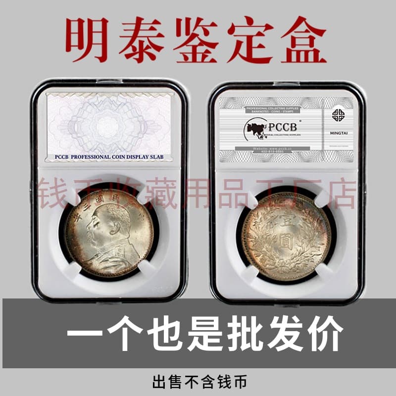 Mingtai PCCB appraisal box large label panda silver coin rating box commemorative coin protection box silver yuan ancient coin square box