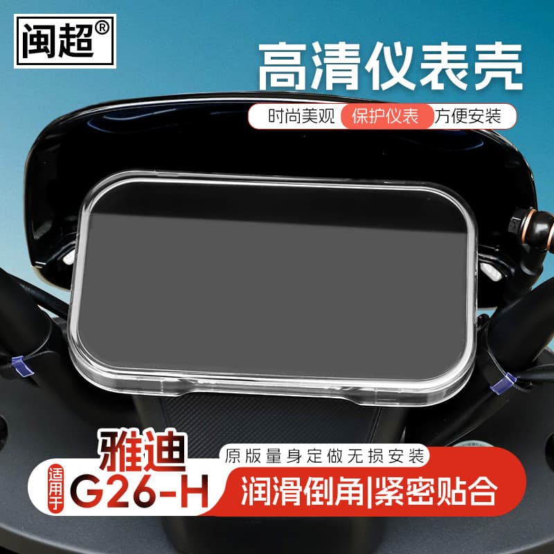 Suitable for Yadi G26-H-M electric vehicle waterproof instrument case central control screen protective cover modification accessories