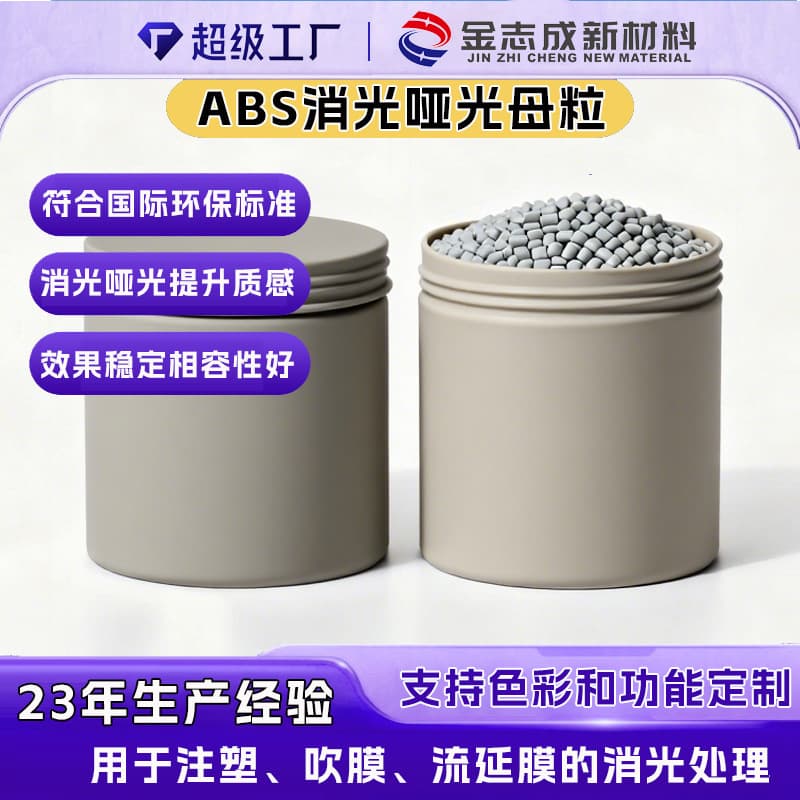 Eco-friendly ABS, PC/ABS Matte Masterbatch, Solutions for Injection Molding and Blown Film Light Blocking and Matte Finish, Custom Samples Supported