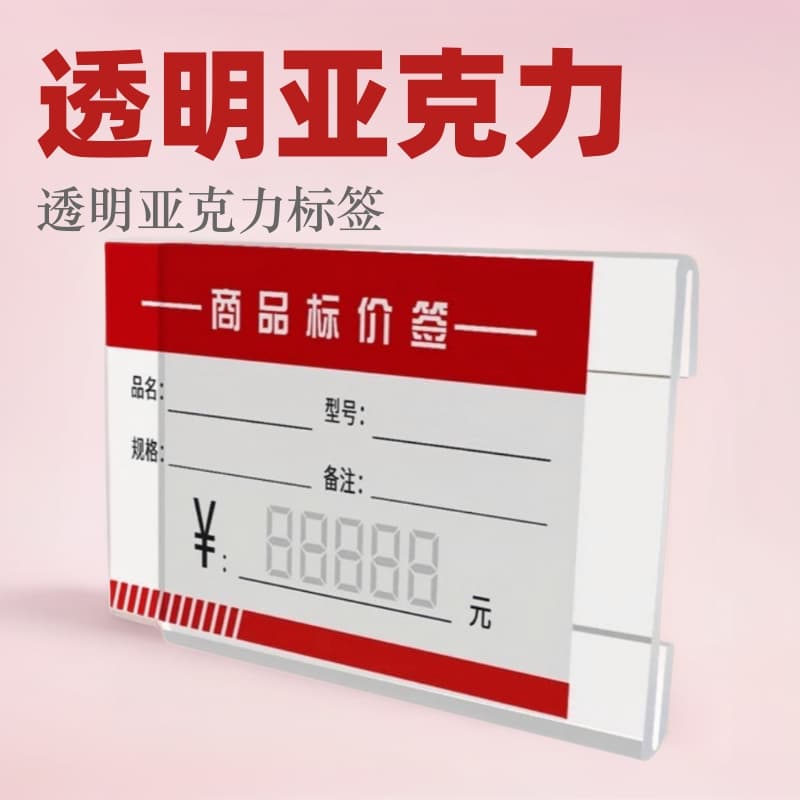Acrylic flat adhesive price tags, product price labels, transparent wall stickers, supermarket shelf markers, indoor use.