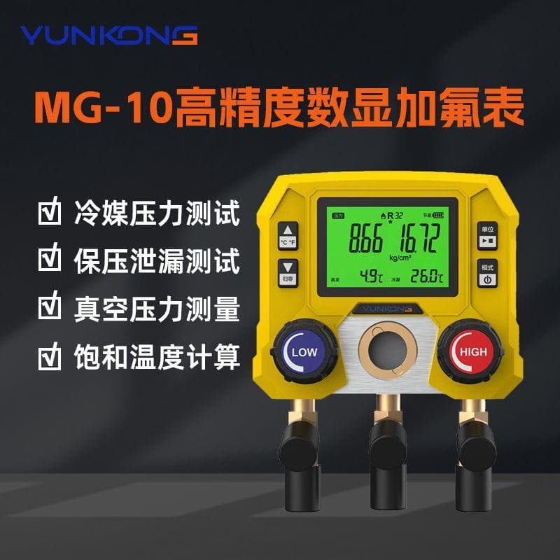 Cloud control manifold meter MG-10 digital display pressure gauge refrigerant meter air conditioning fluorine meter multi-line cold storage pressure gauge