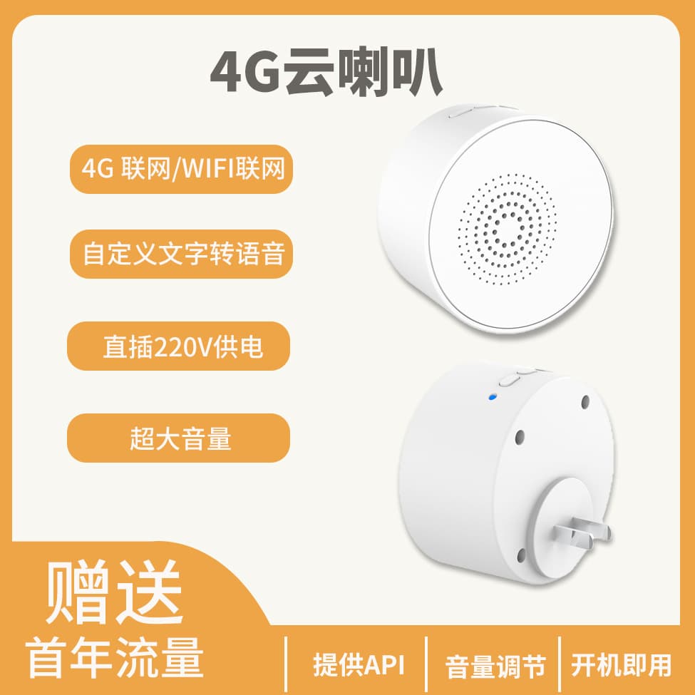 4G Cloud Speaker TTS Voice Broadcast Wall Plug Smart Announcer for Chess Rooms