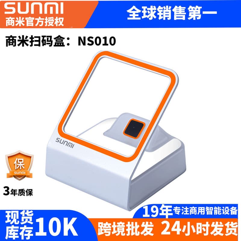 Sunmi Scanning Box Small Flash NS010 for Alipay/WeChat Checkout, 1D/2D Barcode Scanning (Export Model)