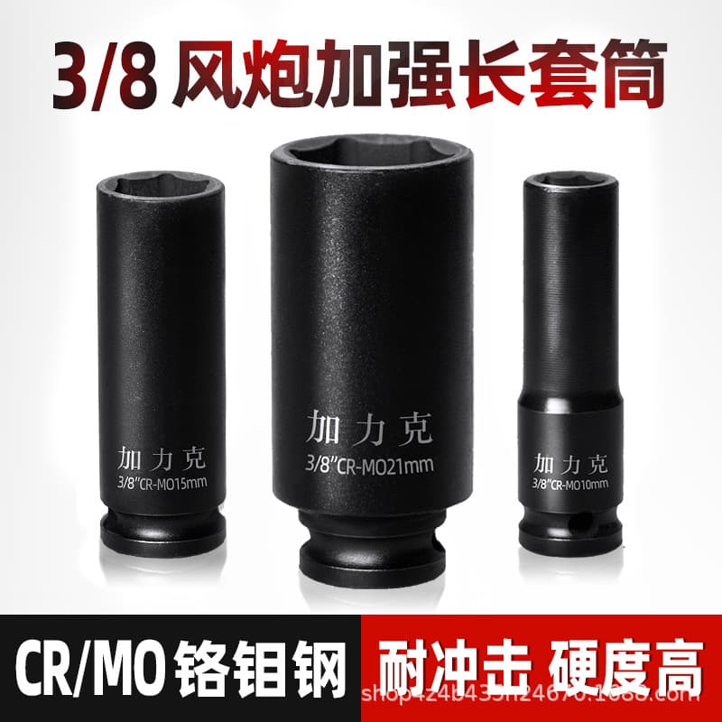 Galik 3/8 pneumatic extended sleeve electric wrench wind cannon reinforced sleeve hexagonal sleeve head 10mm interface