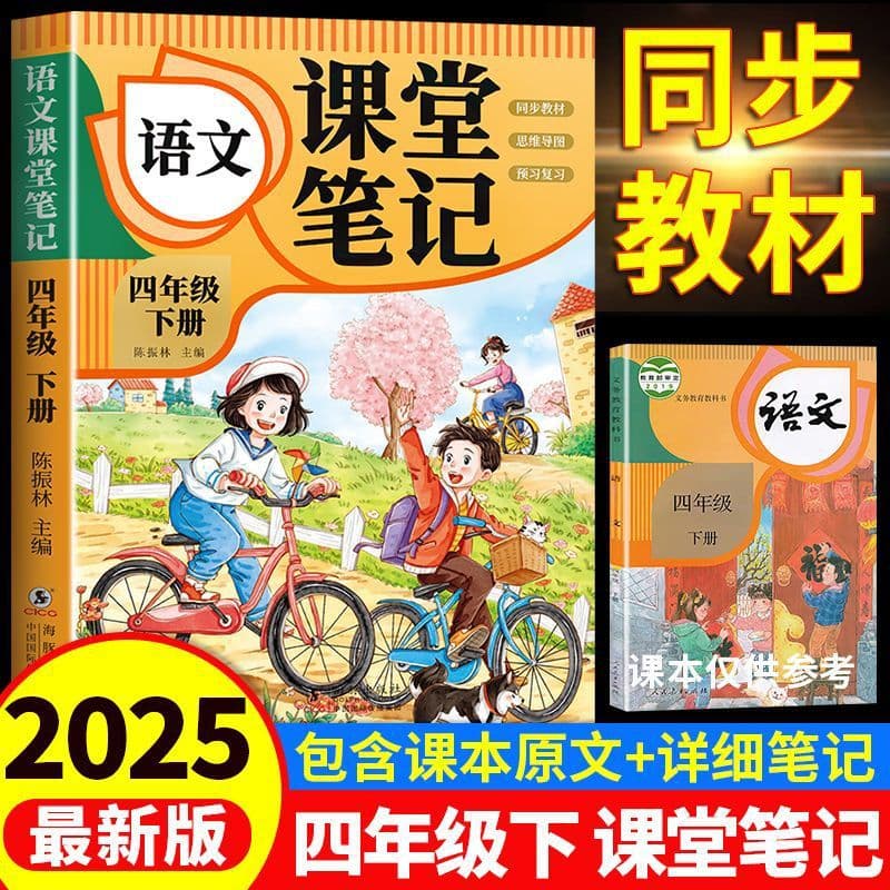 [2025 New Edition] Grade 4 Volume 2 Classroom Notes PEP Chinese Textbook Synchronized Preview Book