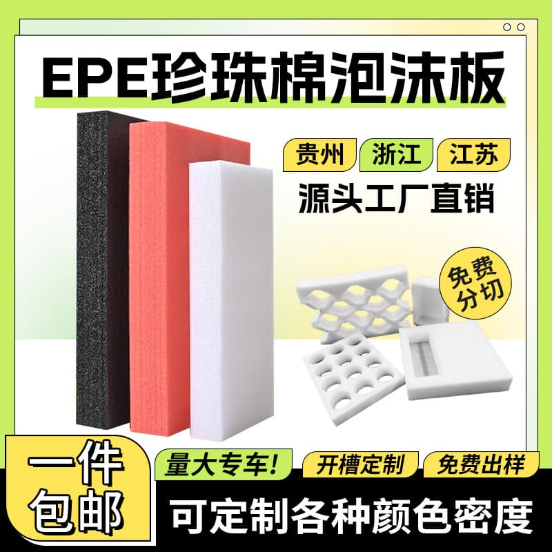 EPE Pearl Cotton Foam Sheet Cushioning Shockproof Buffer Board Express Packaging Gift Box Inner Liner Factory Wholesale