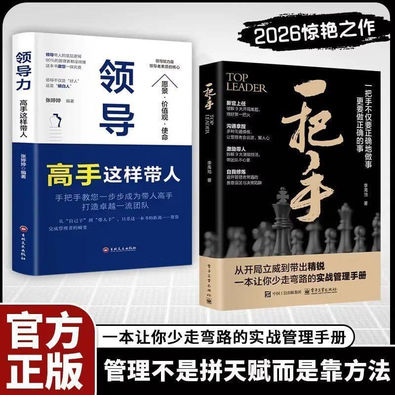 Top Leader: How Leadership Experts Manage People (2 Volumes) Enterprise Management Team Management Books Official Edition