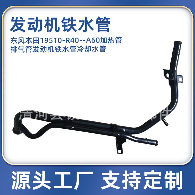 Applicable to Dongfeng Honda 19510-R40--A60 heater pipe exhaust pipe engine iron water pipe cooling water pipe