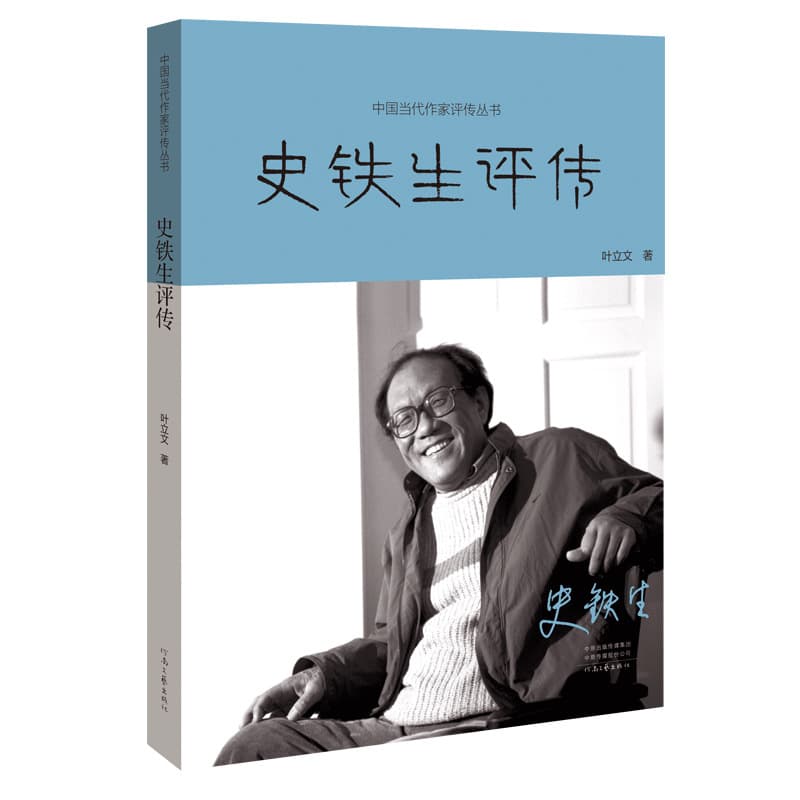 A Critical Biography of Shi Tiesheng, by Ye Liwen: A phenomenal biography of a phenomenal writer.