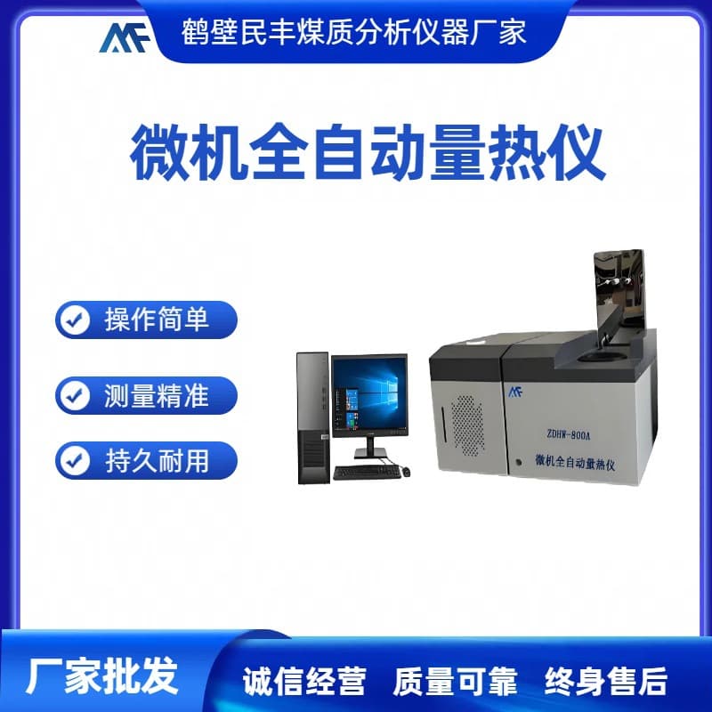 Oxygen bomb calorimeter, high-precision fully automatic calorimeter for coal calorific value and petroleum heat output testing.