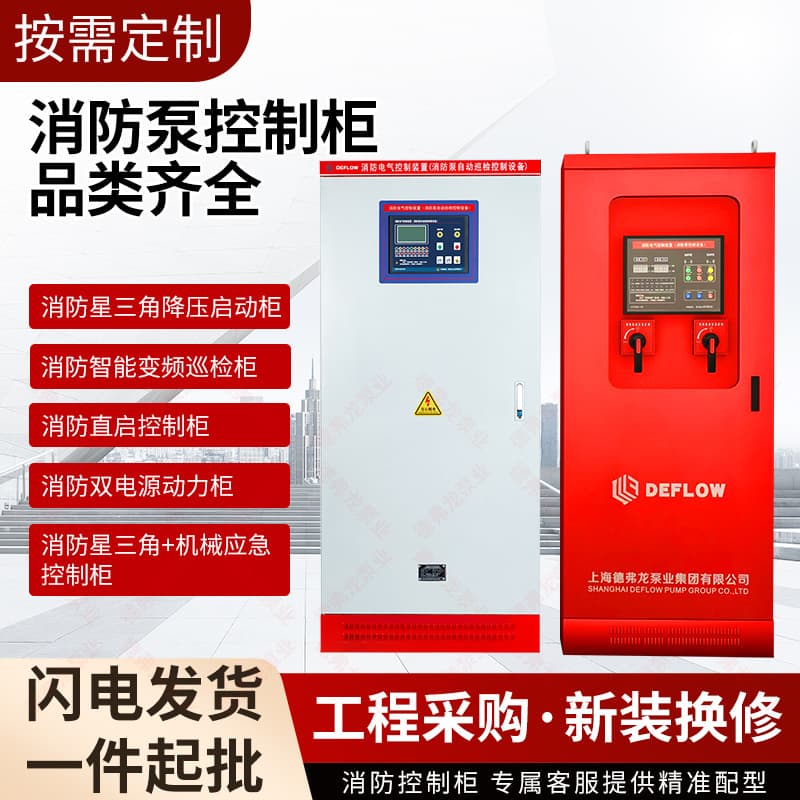 Fire Pump Control Cabinet, Fire Intelligent Variable Frequency Inspection Cabinet, IP55, Mechanical Emergency Dual Power Variable Frequency Inspection Cabinet
