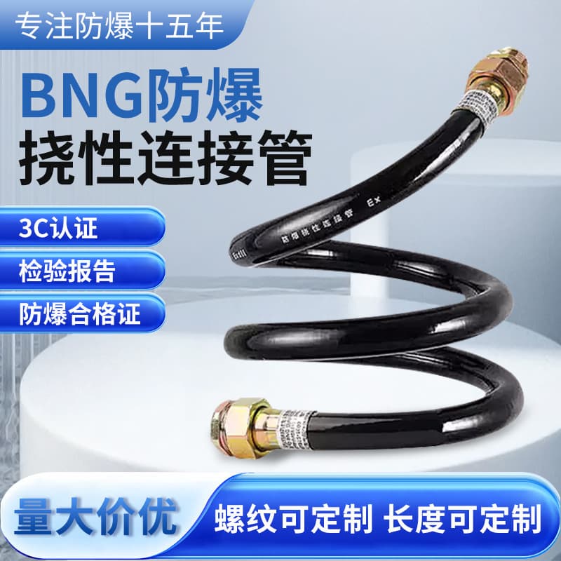 Explosion-proof flexible connecting pipe BNG explosion-proof hose flexible wiring pipe 4 points explosion-proof pipe 6 points threading pipe flexible pipe