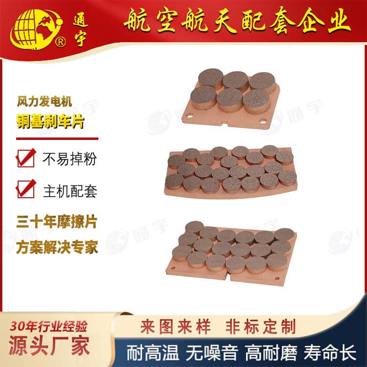 SYFS-05C Wind Turbine Generator High-speed Shaft Brake Friction Plate Copper-based Powder Metallurgy Brake Pads Customizable