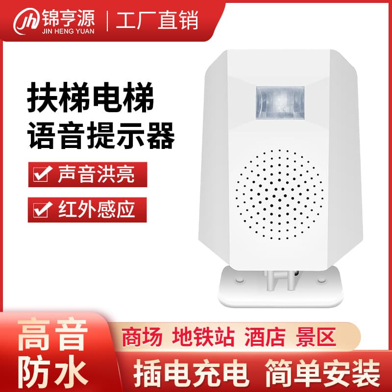 Escalator/elevator safety infrared sensor waterproof warning loud voice prompter for malls/subway stations