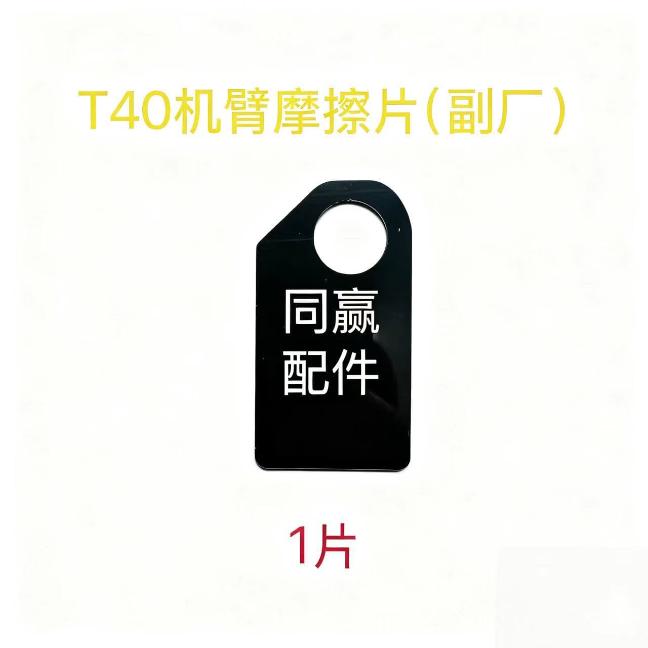 DJI agricultural drone T40 arm friction pad (aftermarket)