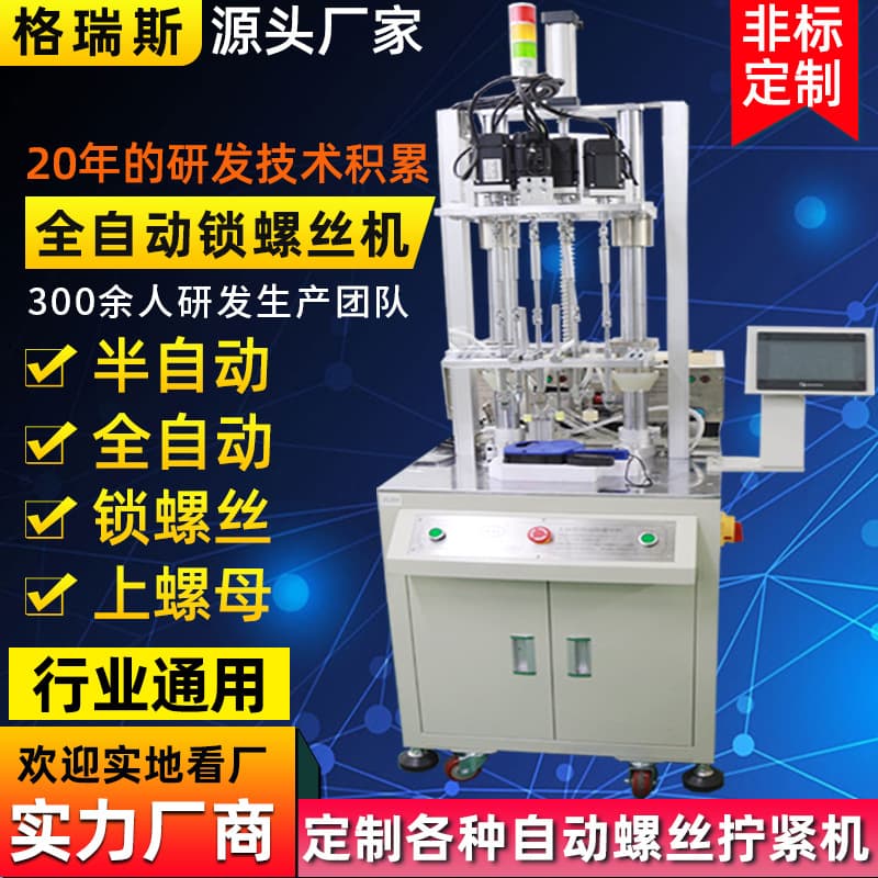 Multi-Axis Vertical Automatic Screwdriver, Blow-Feed Fully Automatic Screw Driving Machine, Automated Equipment Nut Locking Machine