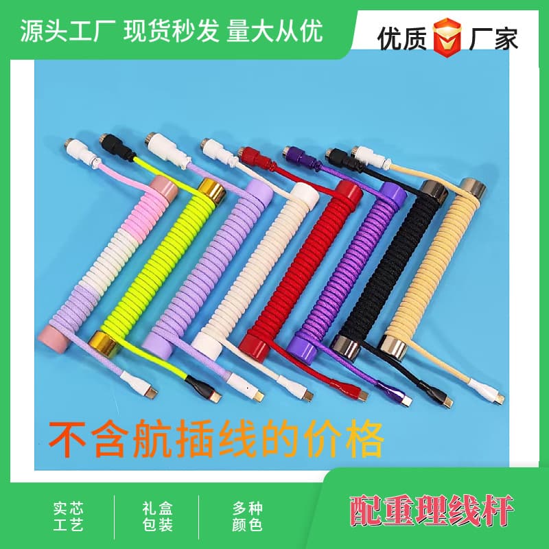 Customized Aviation Plug Cable Keyboard Cable Reinforcement Rod Winding Rod Keyboard Organizer Weight