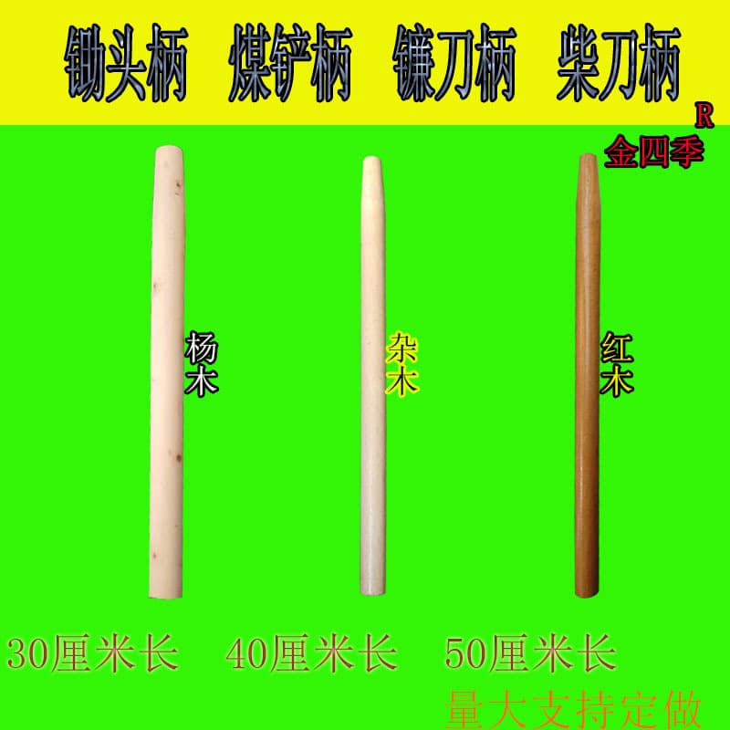 Wooden handle painted sickle handle, round mouth solid wood shovel handle, machete handle, poplar handle, mahogany handle, 30cm long, 40cm long, 50cm long