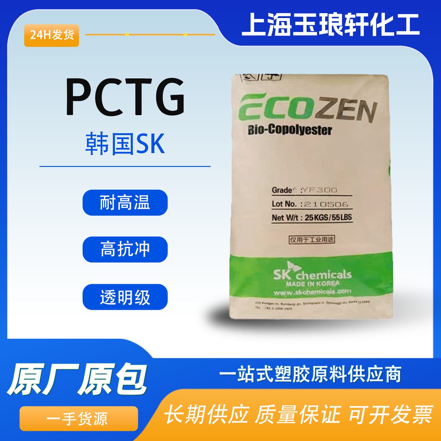 Eco-friendly Bio-copolyester PCTG South Korea SK YF300 BPA-Free Food Stain Resistance Food Containers
