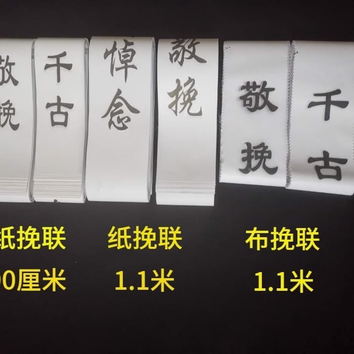 Yingyu wreaths, paper funeral couplets, cloth funeral couplets, factory direct sales, funeral and burial supplies, wholesale price 13 yuan per bag.