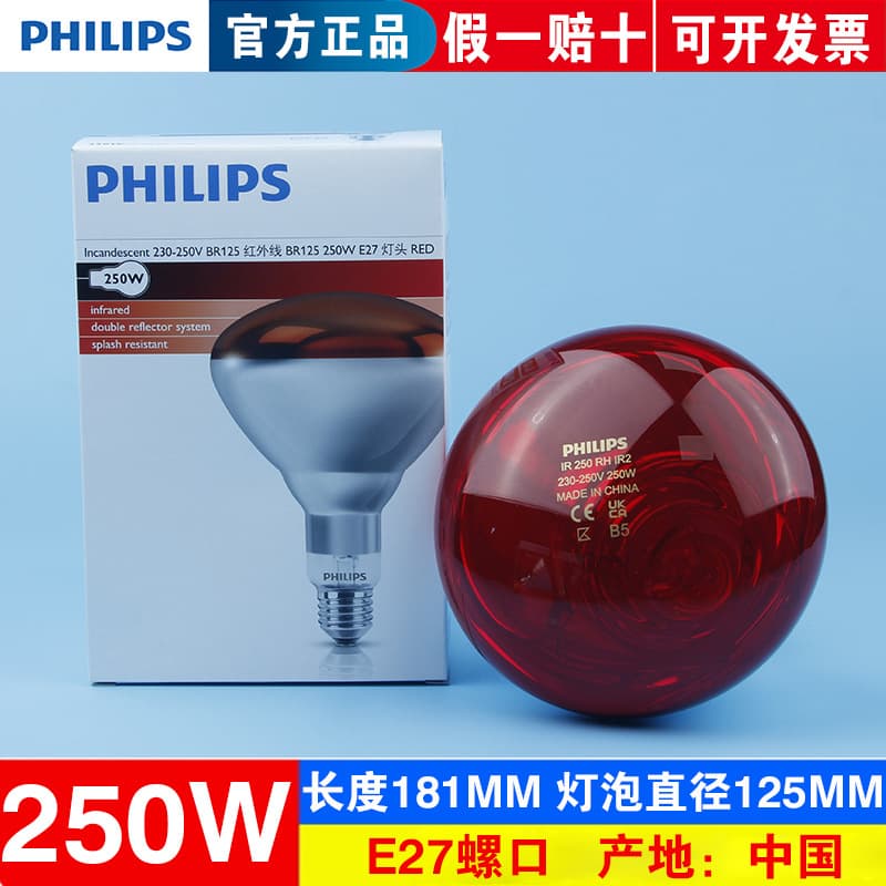 Philips infrared BR125 250W bulb for food heating, fryer machines, and livestock breeding insulation.