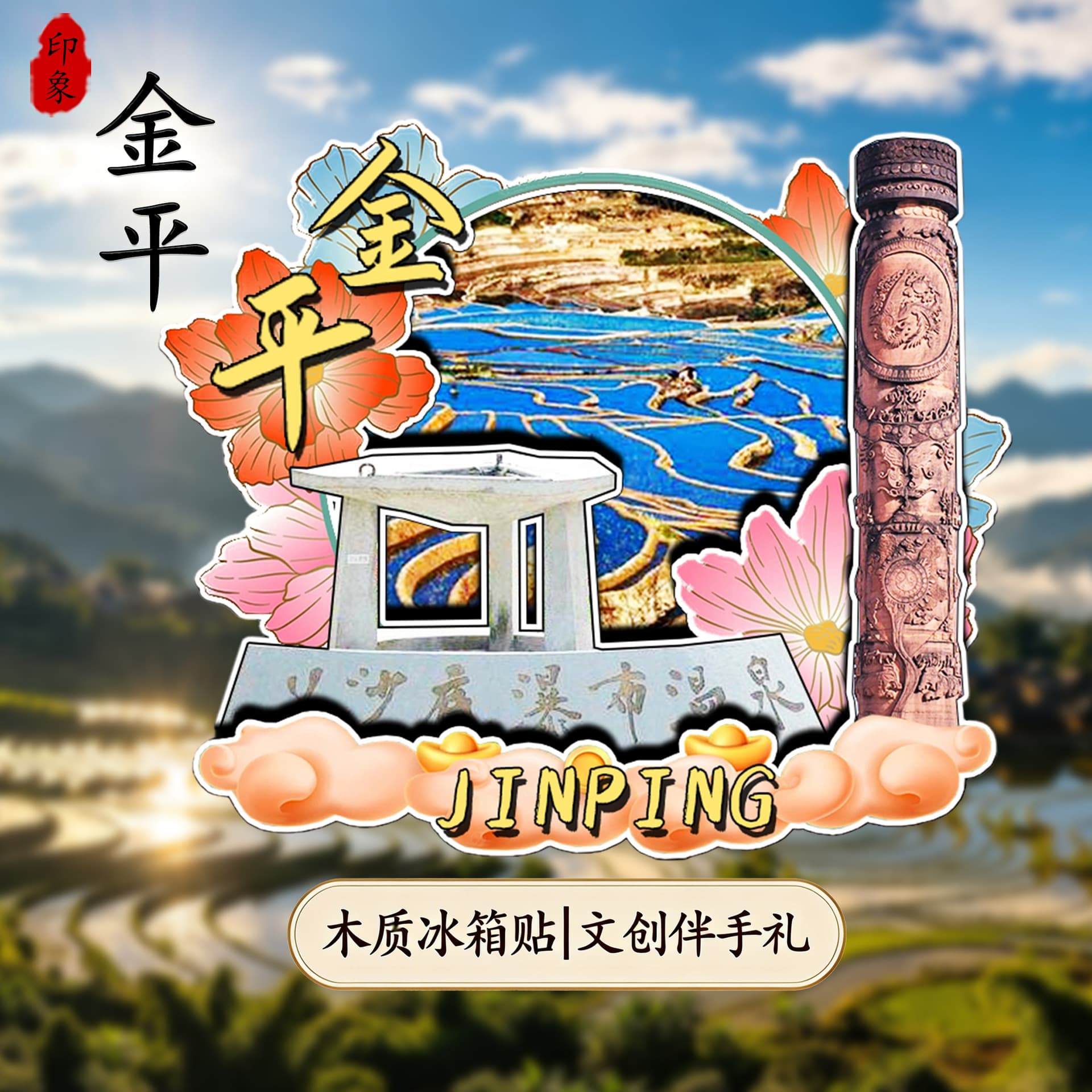 Jinping Jinshui River, Mengla Hot Spring, Shillong Mountain Butterfly Valley Cultural and Creative Wooden Strong Magnetic Refrigerator Magnet Travel Souvenirs