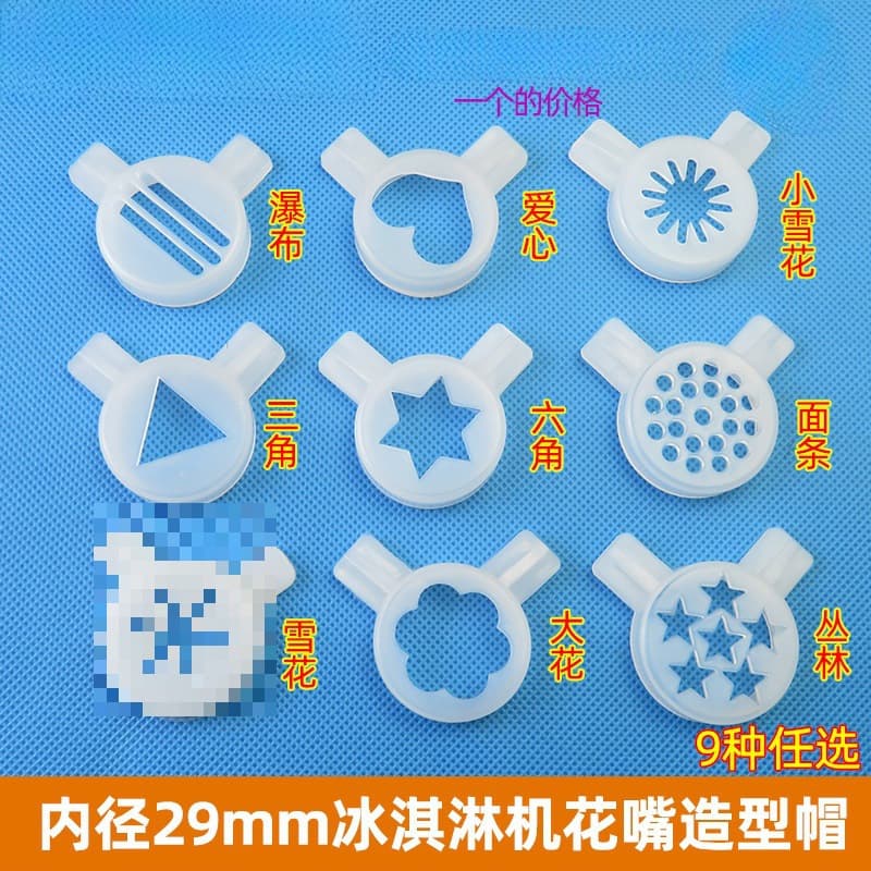 Inner diameter 29 ice cream machine shaping cap, Meikon ice cream machine outlet, Keku shaping nozzle, Dongbei