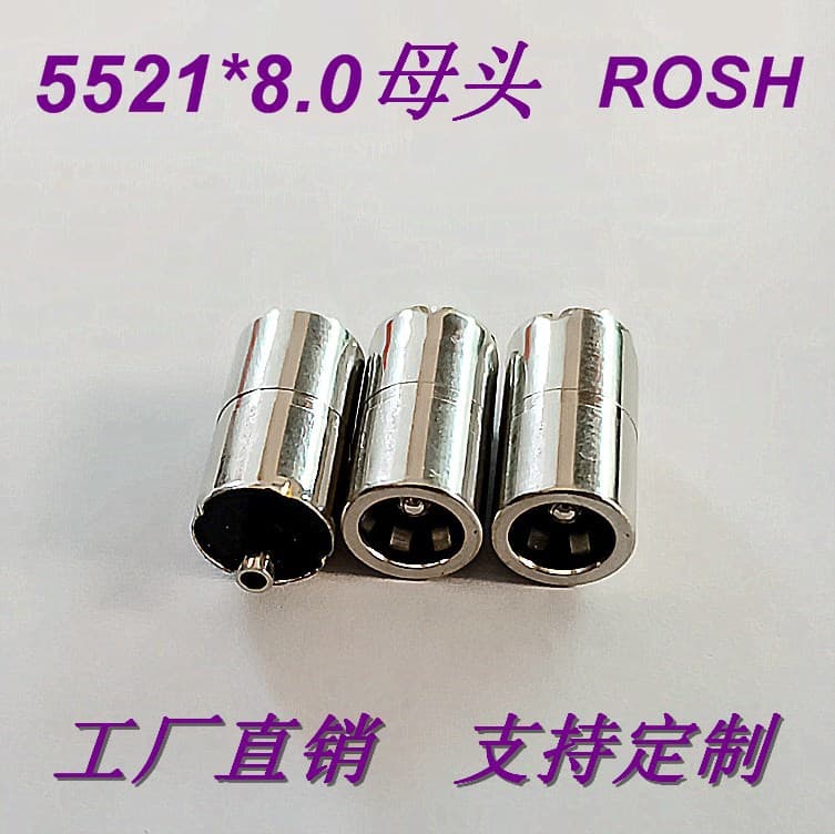 We supply all-copper 5521 female connectors and 5525 female sockets, 5.5*2.1*8.0 mm diameter power sockets, DC jack female connectors.