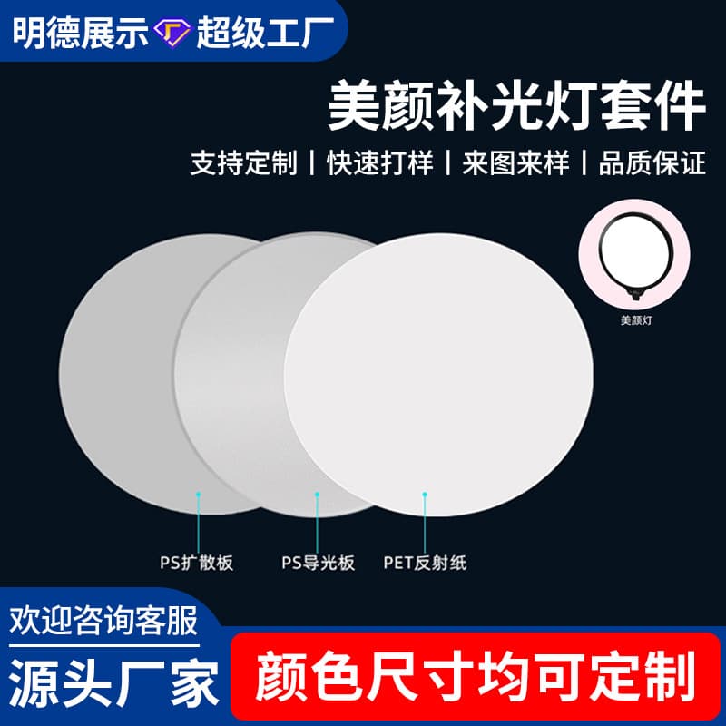 Lightbox fill light, round LED acrylic light guide plate, light diffuser plate, PS three-piece set, dual-color soft light strip