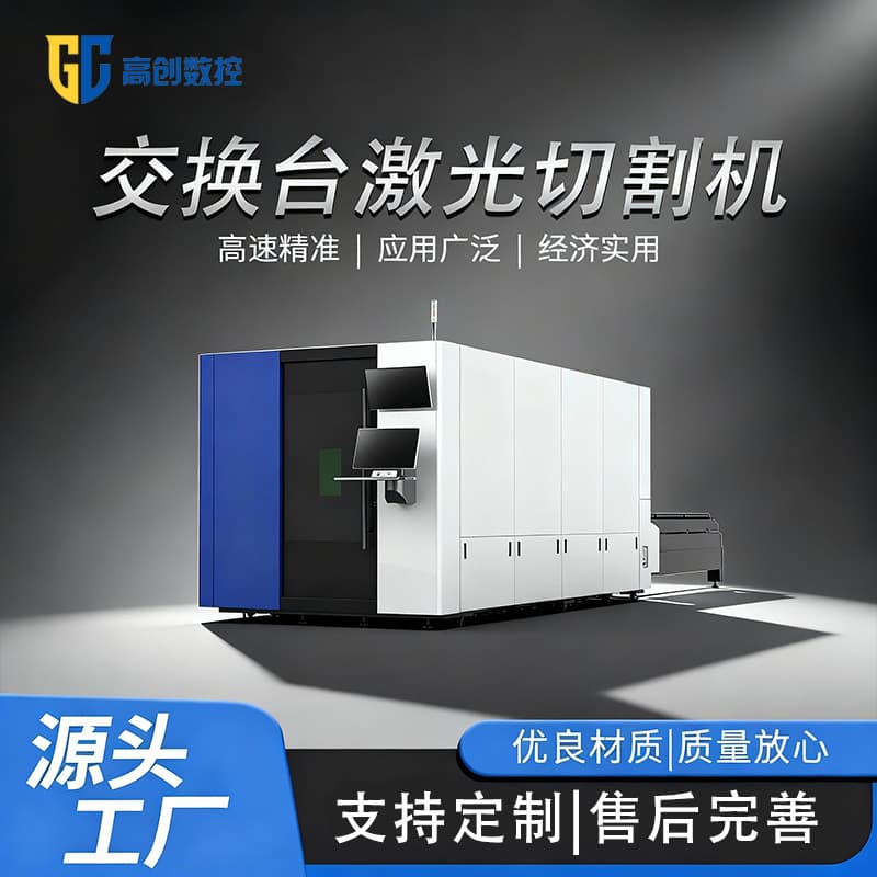 Metal laser cutting machine industrial grade high power stainless steel carbon steel aluminum plate switching station fiber laser cutting machine