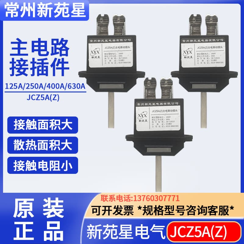 Changzhou Xinyuanxing JCZ5A(Z)-630A 400A 250A 125A Drawer Cabinet Plug-in JCZ6B(M) Static Component
