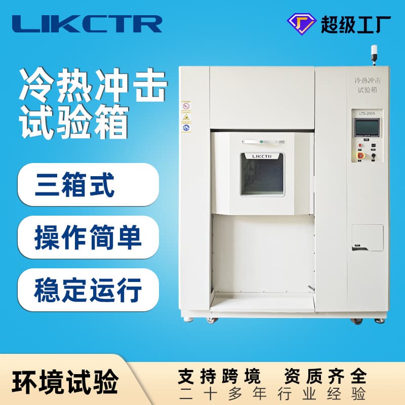 200L Three-Chamber Hot and Cold Shock Test Chamber with Independent Temperature Zones, Digital Display for Electronic Component Environmental Testing Equipment