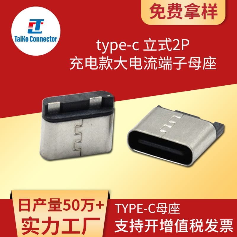 Popular spot supply type-c connector wire welding/vertical 2P charging model high current terminal female seat