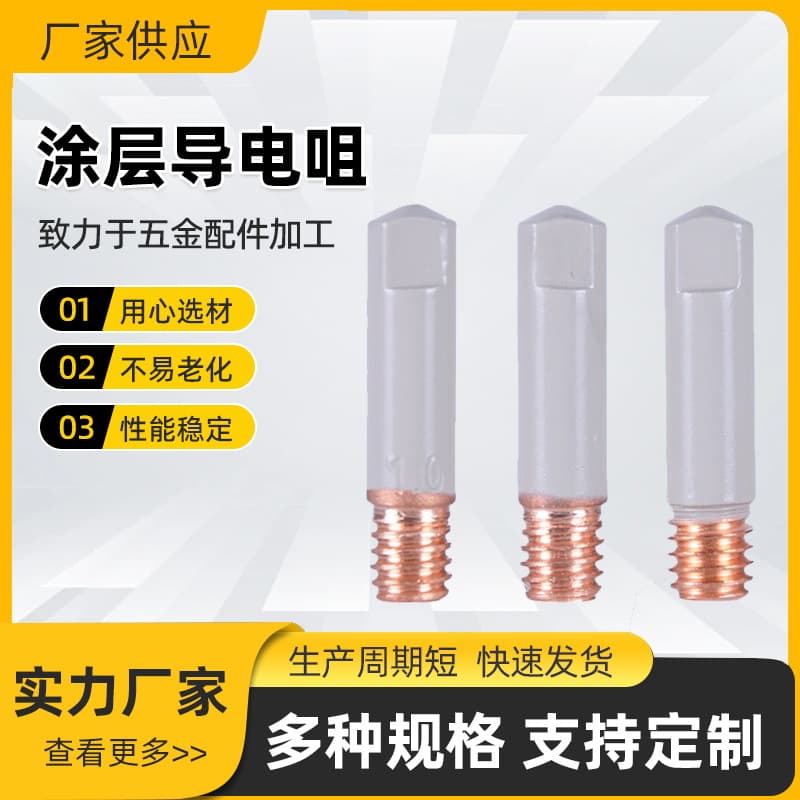 Coated conductive tip, protective tip, non-stick welding slag, airless conductive tip, 15AK MIG/MAG welding gun accessories
