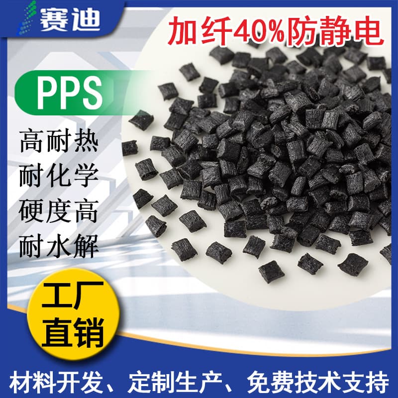 PPS with 40% fiber anti-static glass fiber reinforced chemical corrosion resistance high strength high impact good heat resistance