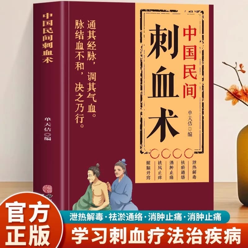 Authentic Chinese Folk Bloodletting Technique: Treating various ailments with bloodletting therapy, detailed guide to human meridians and acupoints in acupuncture.